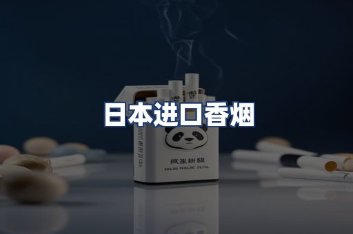 日本进口香烟